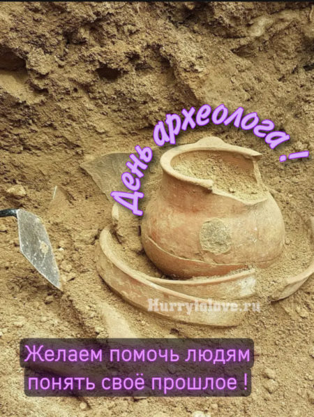 День Археолога - картинки прикольные, поздравления на 15 августа 2024
