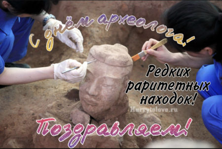 День археолога, картинка для поздравления на праздник.