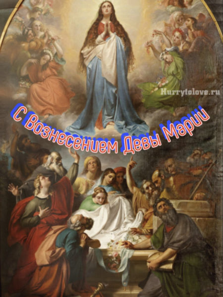 Вознесение Девы Марии - картинки, поздравления на 15 августа 2024