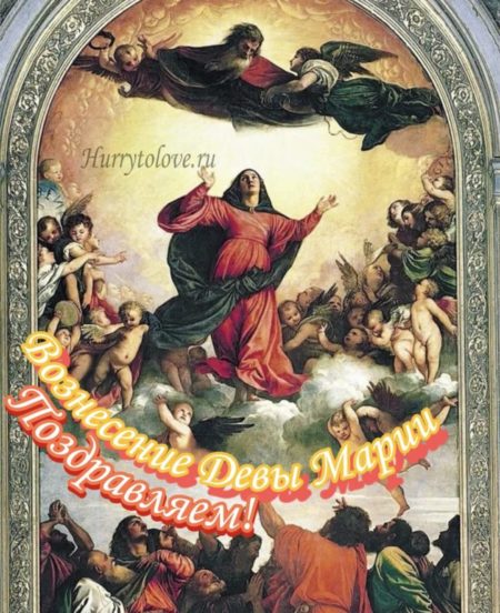 Вознесение Девы Марии - картинки, поздравления на 15 августа 2024
