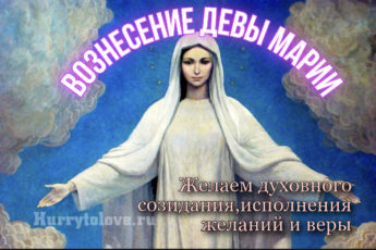 Вознесение Девы Марии, картинка к православному празднику.