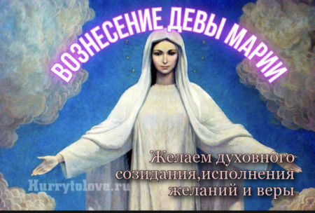 Вознесение Девы Марии, картинка к православному празднику.