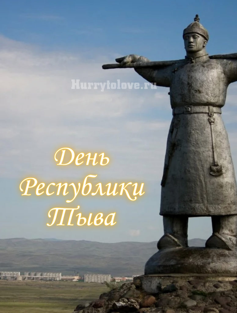 15 августа. День Республики Тыва. День Тувы рисунок. Республика Тыва поздравительный. Республика Тыва рисунок.