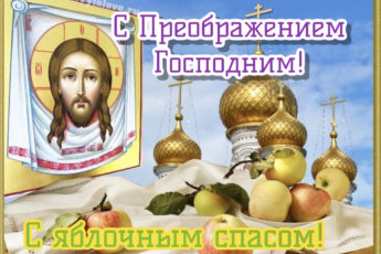 Преображение Господне, картинка на православный праздник.