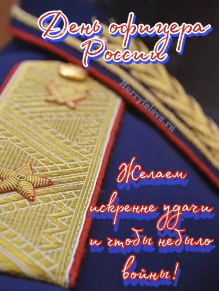 День Офицера России - картинки, поздравления на 21 августа 2024