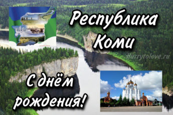 День Республики Коми, картинка для поздравления.