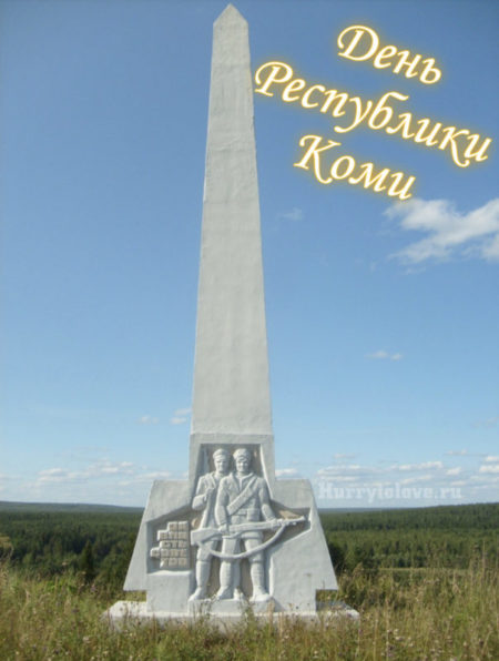 День Республики Коми - картинки, поздравления на 22 августа 2024