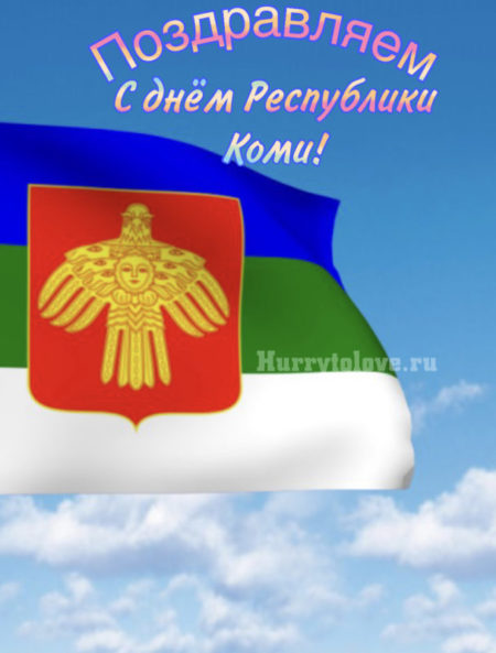 День Республики Коми - картинки, поздравления на 22 августа 2024