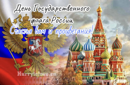 День флага России, картинка на праздник с надписями.