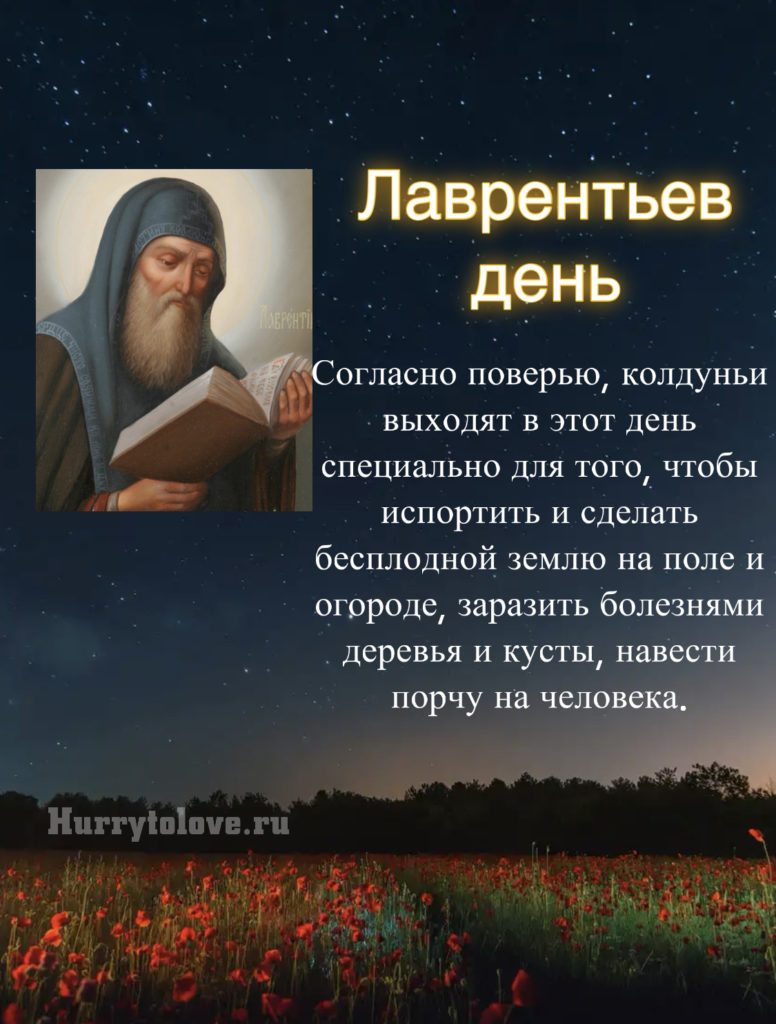 Лаврентьев день