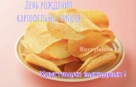 День картофельных чипсов, картинка с надписями.