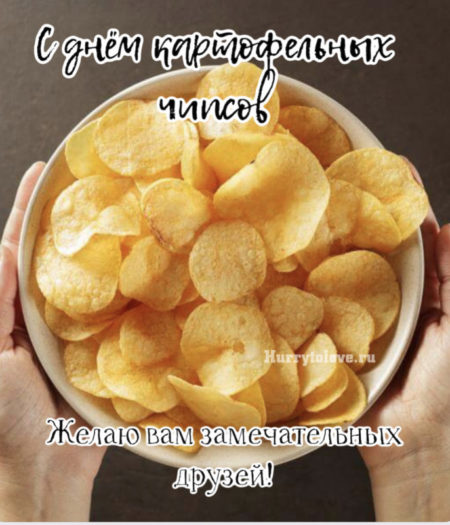 День картофельных чипсов - картинки, поздравления на 24 августа 2024