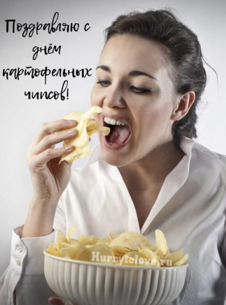 День картофельных чипсов - картинки, поздравления на 24 августа 2024