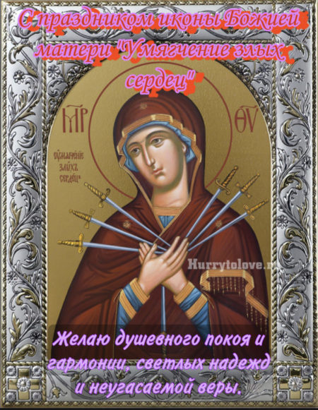 Икона Божией Матери "Умягчение злых сердец" - картинки, поздравления на 26 августа 2024
