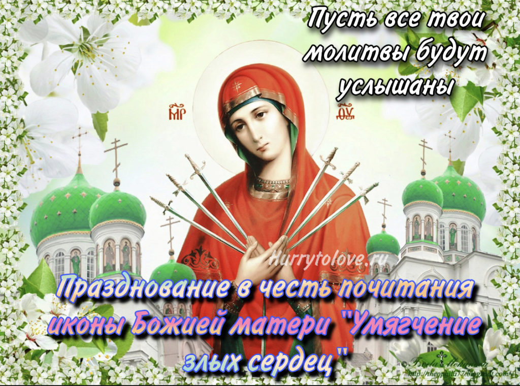 26 августа богородица. 26 Августа Семистрельная икона Богородицы. С днём иконы Божьей матери умягчение злых сердец. Открытка Семистрельная икона Божией матери 26 августа. С праздником иконы Божьей матери умягчение злых сердец.