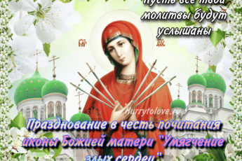 Икона Божией Матери "Умягчение злых сердец", картинка на праздник.