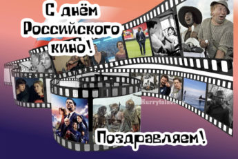 День российского кино, картинка поздравление.