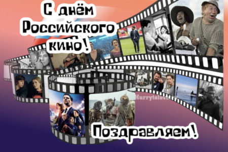 День российского кино, картинка поздравление.