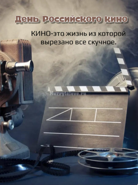 День Российского кино - картинки, прикольные поздравления на 27 августа 2024