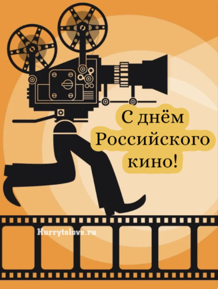 День Российского кино - картинки, прикольные поздравления на 27 августа 2024