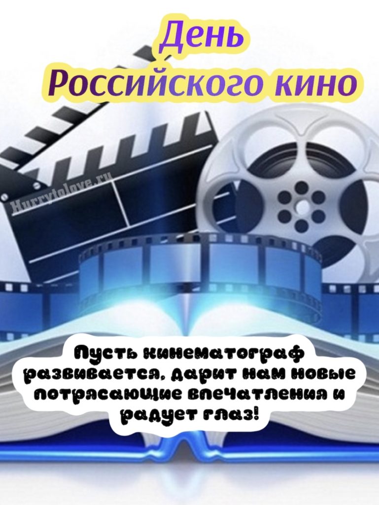 27 августа день российского кино картинки