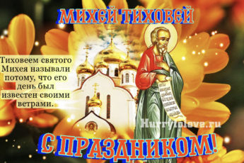 Михей Тиховей, картинка на праздник 27 августа.