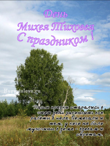 Михей Тиховей - картинки с надписями на 27 августа 2024
