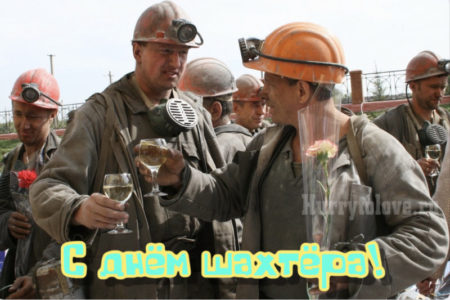 День шахтера, картинка поздравление на праздник.