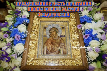 Икона Божией Матери Феодоровской, поздравление в картинке.