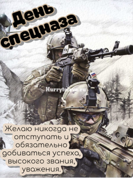 Картинка с днем спецназа- Скачать бесплатно на security58.ru