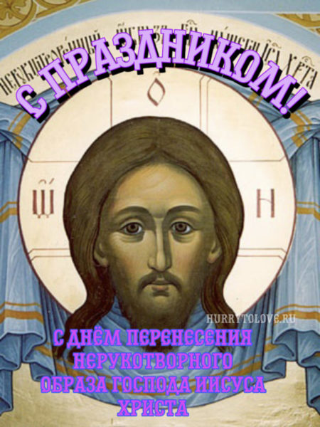 Перенесение Нерукотворного образа Господа Иисуса Христа - картинки на 29 августа 2024