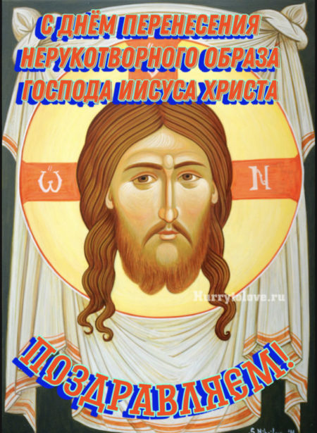 Перенесение Нерукотворного образа Господа Иисуса Христа - картинки на 29 августа 2024