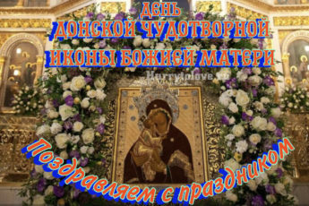 Донская икона Божией Матери, поздравление в картинке.