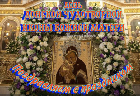 Донская икона Божией Матери, поздравление в картинке.