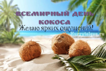 Всемирный день кокоса, картинка с надписями.