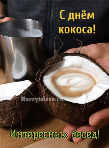 Всемирный день кокоса - картинки, поздравления на 2 сентября 2024