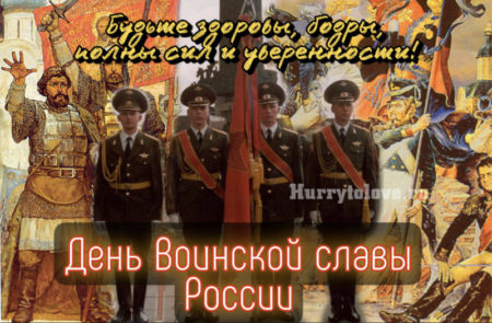 День воинской славы России, картинка поздравление.