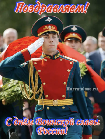 День воинской славы России - картинки, поздравления на 3 сентября 2024