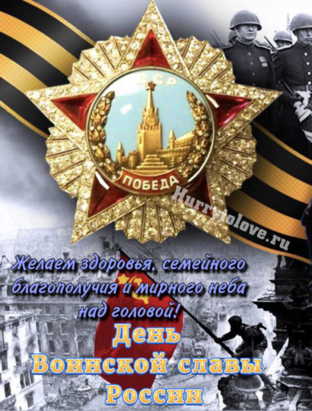 День воинской славы России - картинки, поздравления на 3 сентября 2024