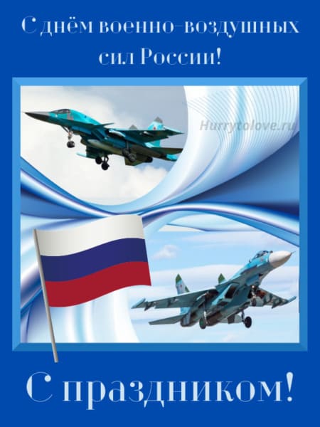 Открытки с днем ВВС России 12 августа 2022