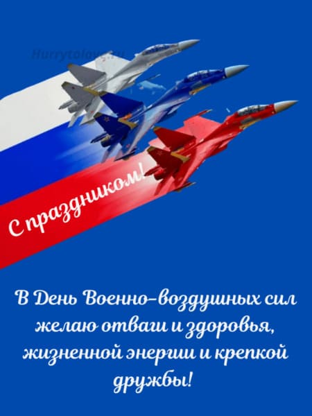 Картинки и открытки для ватсап с днем ВВС России