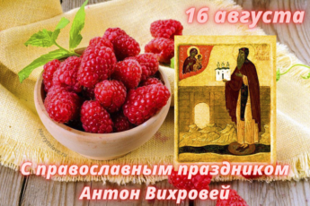 Антон Вихровей, картинка на народно-православный праздник.