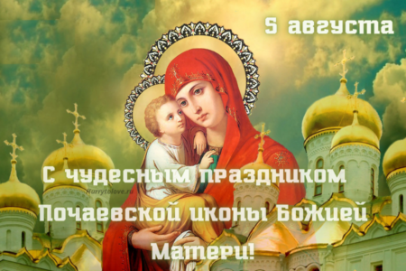 Почаевская икона Божией Матери, картинка поздравление.