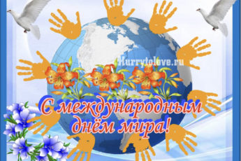 Международный день мира, картинка с надписями.