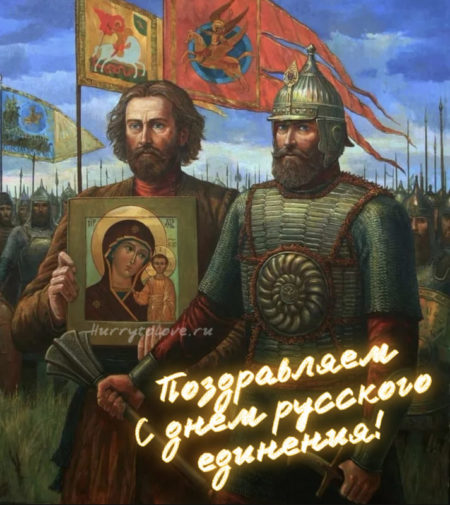 Всемирный день Русского единения - картинки, поздравления на 21 сентября 2024