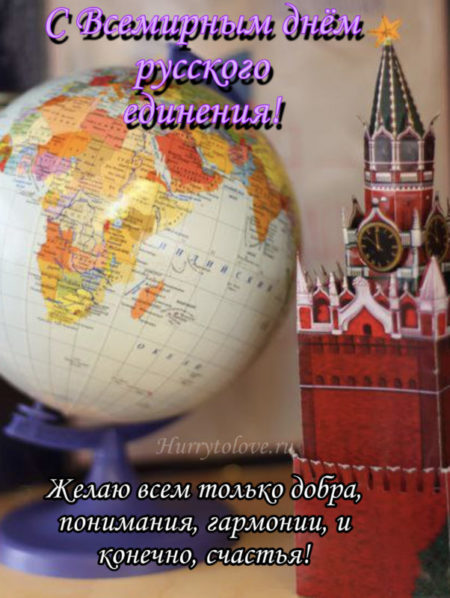 Всемирный день Русского единения - картинки, поздравления на 21 сентября 2024