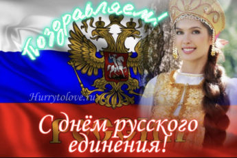 Всемирный день русского единения, картинка на праздник.