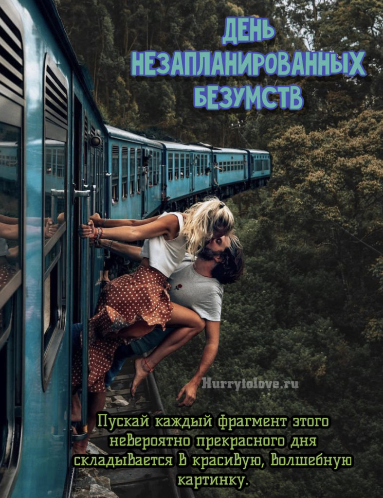 Когда встречаешь человека со своей планеты все безумства кажутся нормой картинка