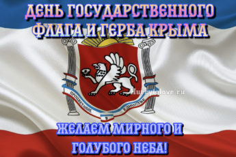 IMG 7725 345x230 - День Флага и Герба Крыма - картинки, поздравления на 24 сентября 2023