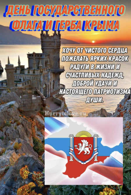 День Флага и Герба Крыма - картинки, поздравления на 24 сентября 2023